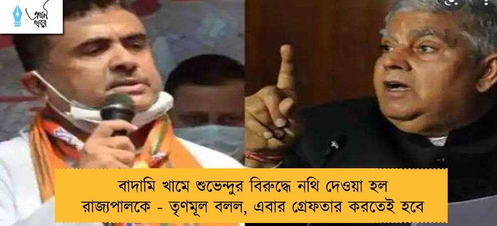বাদামি খামে শুভেন্দুর বিরুদ্ধে নথি দেওয়া হল রাজ্যপালকে - তৃণমূল বলল, এবার গ্রেফতার করতেই হবে
