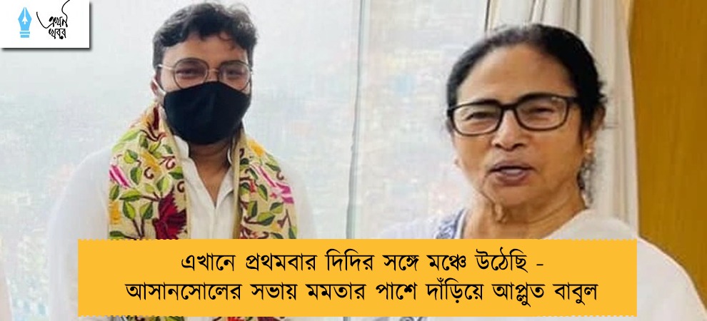 এখানে প্রথমবার দিদির সঙ্গে মঞ্চে উঠেছি - আসানসোলের সভায় মমতার পাশে দাঁড়িয়ে আপ্লুত বাবুল