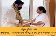 বাবুল সুপ্রিয় কেন তৃণমূলে? – আসানসোলে দাঁড়িয়ে রহস্য ভেদ করলেন মমতা