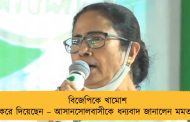 বিজেপিকে খামোশ করে দিয়েছেন – আসানসোলবাসীকে ধন্যবাদ জানালেন মমতা