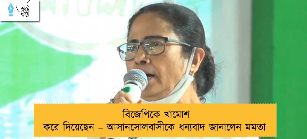 বিজেপিকে খামোশ করে দিয়েছেন – আসানসোলবাসীকে ধন্যবাদ জানালেন মমতা