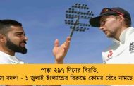 পাক্কা ২৯৭ দিনের বিরতি, অজস্র বদল! - ১ জুলাই ইংল্যান্ডের বিরুদ্ধে কোমর বেঁধে নামছে ভারত
