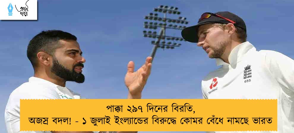 পাক্কা ২৯৭ দিনের বিরতি, অজস্র বদল! - ১ জুলাই ইংল্যান্ডের বিরুদ্ধে কোমর বেঁধে নামছে ভারত