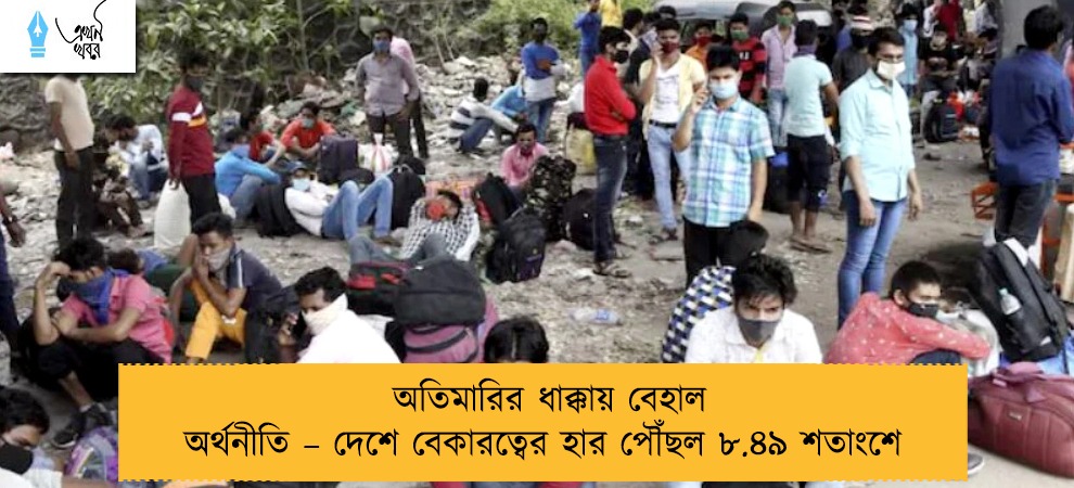 অতিমারির ধাক্কায় বেহাল অর্থনীতি – দেশে বেকারত্বের হার পৌঁছল ৮.৪৯ শতাংশে