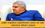 কেন্দ্রীয় সংস্থাগুলিকে রাজনৈতিকভাবে ব্যবহার করা হচ্ছে - রাজ্যপালকে অভিযোগ তৃণমূলের