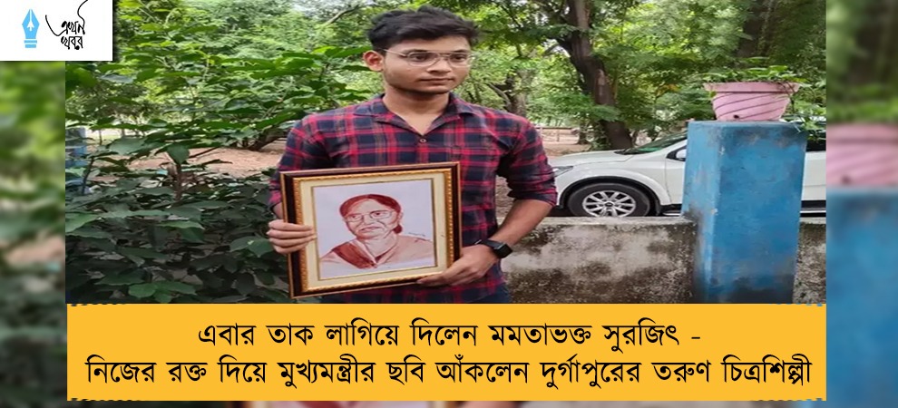 এবার তাক লাগিয়ে দিলেন মমতাভক্ত সুরজিৎ - নিজের রক্ত দিয়ে মুখ্যমন্ত্রীর ছবি আঁকলেন দুর্গাপুরের তরুণ চিত্রশিল্পী