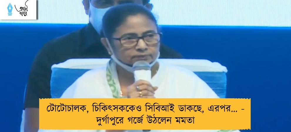 টোটোচালক, চিকিৎসককেও সিবিআই ডাকছে, এরপর… - দুর্গাপুরে গর্জে উঠলেন মমতা