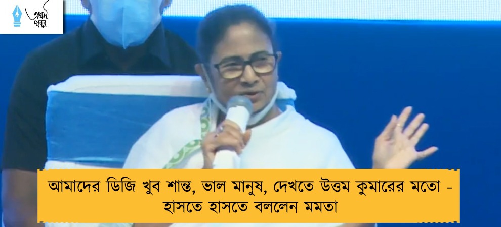 আমাদের ডিজি খুব শান্ত, ভাল মানুষ, দেখতে উত্তম কুমারের মতো - হাসতে হাসতে বললেন মমতা