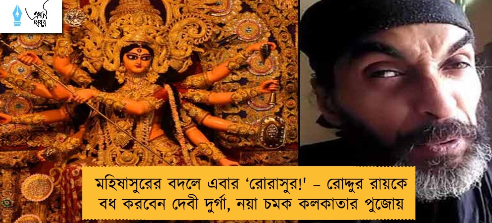 মহিষাসুরের বদলে এবার ‘রোরাসুর!' – রোদ্দুর রায়কে বধ করবেন দেবী দুর্গা, নয়া চমক কলকাতার পুজোয়