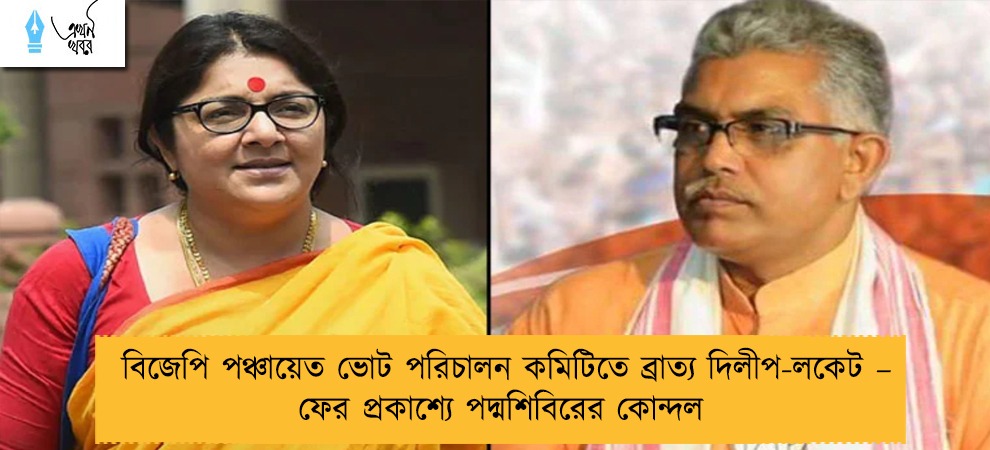 বিজেপি পঞ্চায়েত ভোট পরিচালন কমিটিতে ব্রাত্য দিলীপ-লকেট – ফের প্রকাশ্যে পদ্মশিবিরের কোন্দল