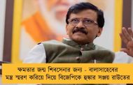 ক্ষমতার জন্ম শিবসেনার জন্য - বালাসাহেবের মন্ত্র স্মরণ করিয়ে দিয়ে বিজেপিকে হুঙ্কার সঞ্জয় রাউতের