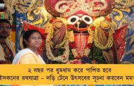 ২ বছর পর ধুমধাম করে পালিত হবে ইসকনের রথযাত্রা – দড়ি টেনে উৎসবের সূচনা করবেন মমতা
