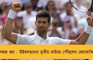 সহজ জয় - উইম্বলডনের তৃতীয় রাউন্ডে পৌঁছলেন জোকোভিচ