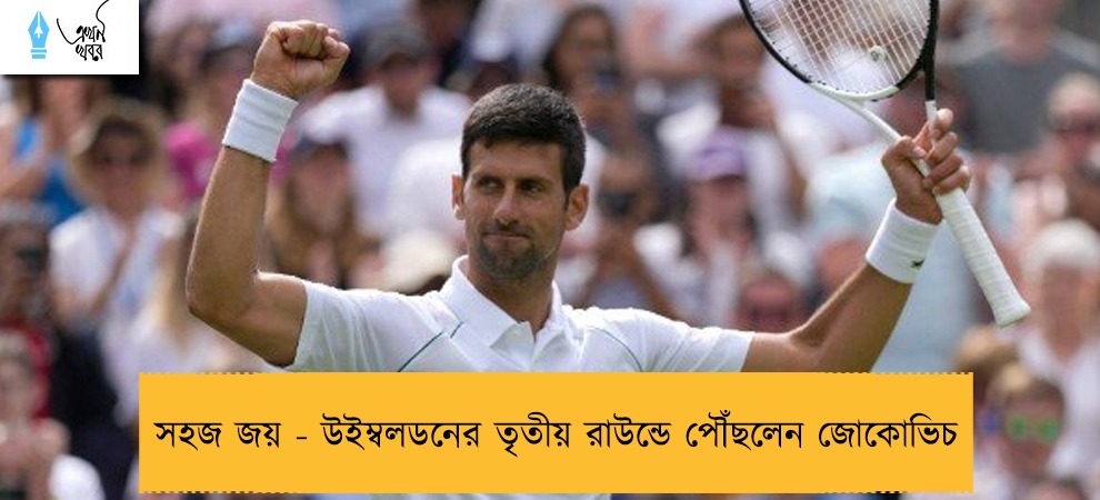 সহজ জয় - উইম্বলডনের তৃতীয় রাউন্ডে পৌঁছলেন জোকোভিচ