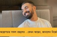 অস্ত্রোপচার সফল রাহুলের - কেমন আছেন, জানালেন নিজেই