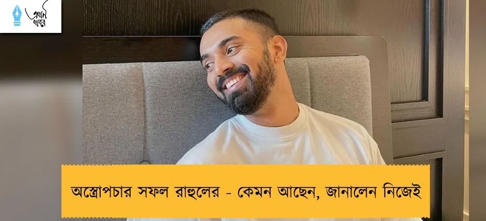 অস্ত্রোপচার সফল রাহুলের - কেমন আছেন, জানালেন নিজেই