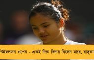 উইম্বলডন ওপেন - একই দিনে বিদায় নিলেন মারে, রাদুকানু