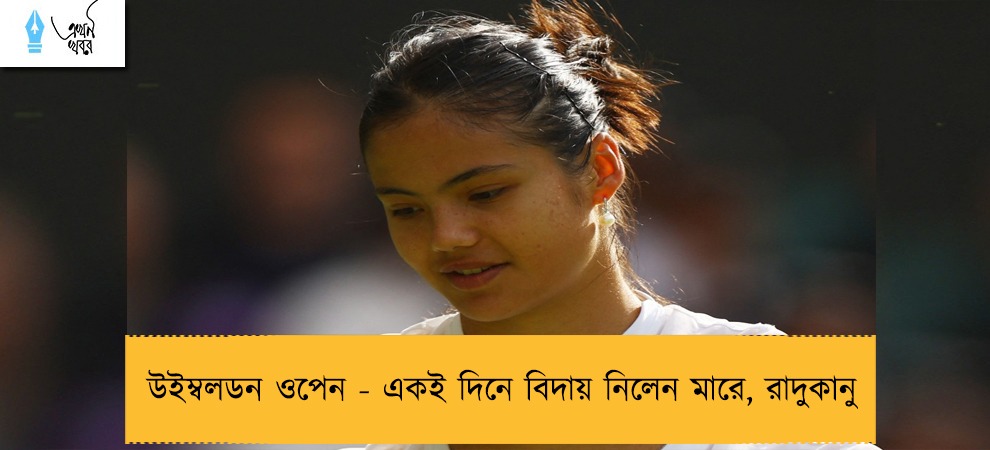 উইম্বলডন ওপেন - একই দিনে বিদায় নিলেন মারে, রাদুকানু