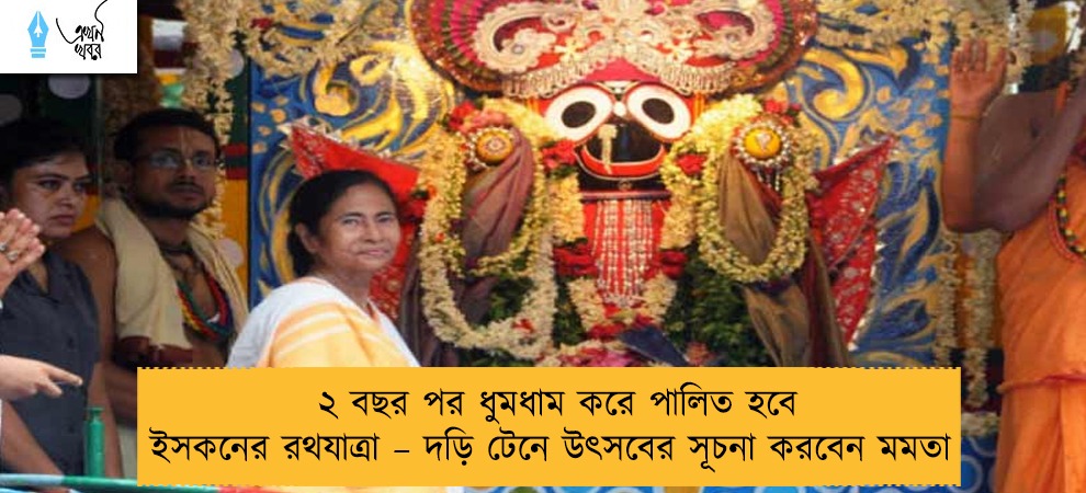 ২ বছর পর ধুমধাম করে পালিত হবে ইসকনের রথযাত্রা – দড়ি টেনে উৎসবের সূচনা করবেন মমতা