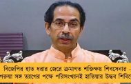 বিজেপির হাত ধরার জেরে ক্রমাগত শক্তিক্ষয় শিবসেনার - গেরুয়া সঙ্গ ত্যাগের পক্ষে পরিসংখ্যানই হাতিয়ার উদ্ধব শিবিরের
