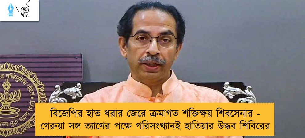 বিজেপির হাত ধরার জেরে ক্রমাগত শক্তিক্ষয় শিবসেনার - গেরুয়া সঙ্গ ত্যাগের পক্ষে পরিসংখ্যানই হাতিয়ার উদ্ধব শিবিরের