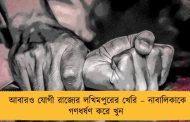 আবারও যোগী রাজ্যের লখিমপুরের খেরি – নাবালিকাকে গণধর্ষণ করে খুন
