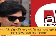 এবার দিল্লী হাইকোর্টের দ্বারস্থ অল্ট নিউজের মহম্মদ জুবেইর - জরুরি ভিত্তিতে মামলা শুনবে আদালত
