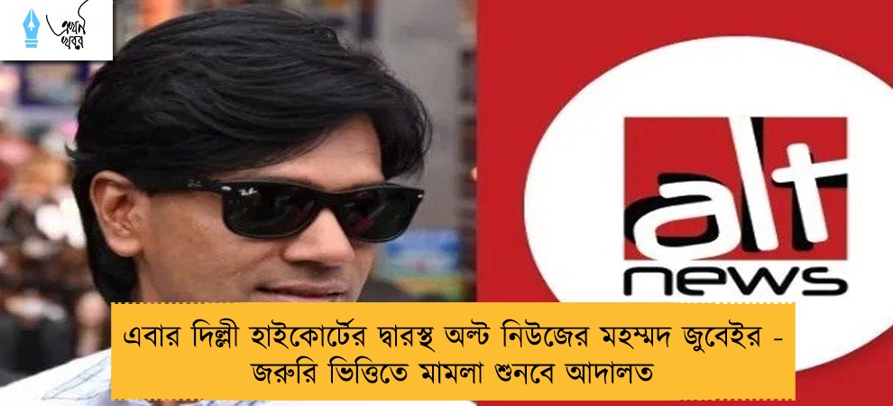 এবার দিল্লী হাইকোর্টের দ্বারস্থ অল্ট নিউজের মহম্মদ জুবেইর - জরুরি ভিত্তিতে মামলা শুনবে আদালত