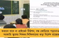 করানো যাবে না প্রাইভেট টিউশন, বন্ধ কোচিংয়ে পড়ানোও - সরকারি স্কুলের শিক্ষক-শিক্ষিকাদের কড়া নির্দেশ রাজ্যের