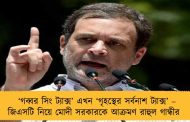 ‘গব্বর সিং ট্যাক্স’ এখন  ‘গৃহস্থের সর্বনাশ ট্যাক্স’ – জিএসটি নিয়ে মোদী সরকারকে আক্রমণ রাহুল গান্ধীর
