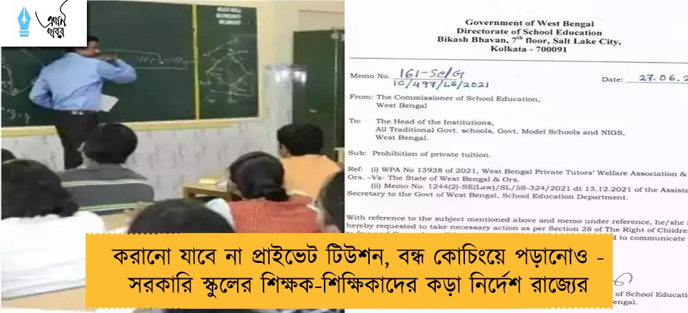 করানো যাবে না প্রাইভেট টিউশন, বন্ধ কোচিংয়ে পড়ানোও - সরকারি স্কুলের শিক্ষক-শিক্ষিকাদের কড়া নির্দেশ রাজ্যের