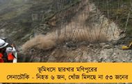 ভূমিধসে ছারখার মণিপুরের সেনাচৌকি - নিহত ৬ জন, খোঁজ মিলছে না ৫৩ জনের