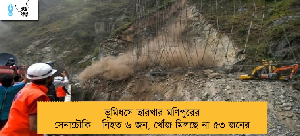 ভূমিধসে ছারখার মণিপুরের সেনাচৌকি - নিহত ৬ জন, খোঁজ মিলছে না ৫৩ জনের