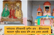 বর্ধমানের ঐতিহ্যবাহী কুলীন গ্রাম - শ্রীচৈতন্যের আদেশে পুরীর রথের রশি যেত এখান থেকেই