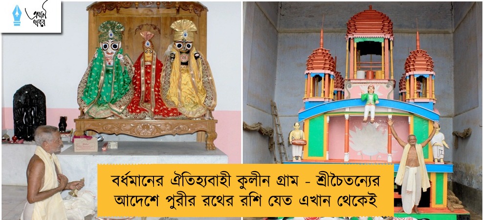 বর্ধমানের ঐতিহ্যবাহী কুলীন গ্রাম - শ্রীচৈতন্যের আদেশে পুরীর রথের রশি যেত এখান থেকেই