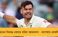 ভারতের বিরুদ্ধে খেলতে মরিয়া অ্যান্ডারসন - অপেক্ষায় কোহলিরাও