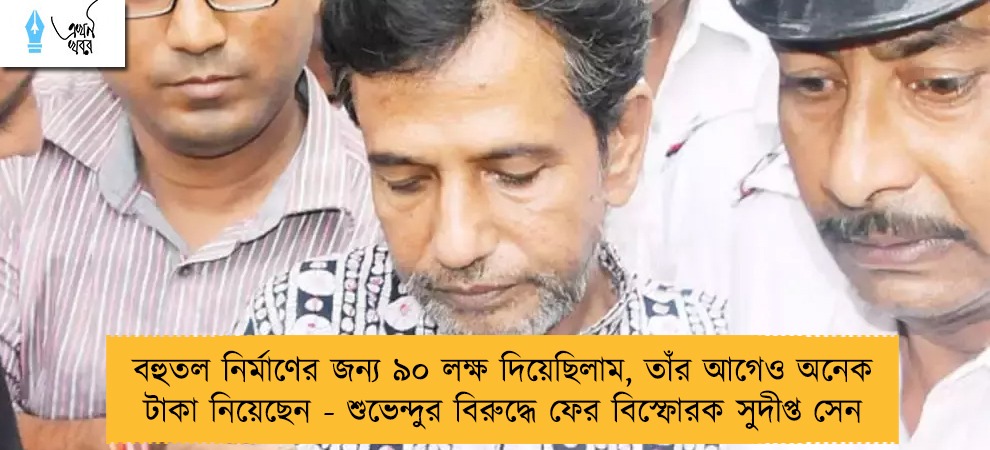 বহুতল নির্মাণের জন্য ৯০ লক্ষ দিয়েছিলাম, তাঁর আগেও অনেক টাকা নিয়েছেন - শুভেন্দুর বিরুদ্ধে ফের বিস্ফোরক সুদীপ্ত সেন
