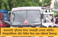আচমকাই পুলিশের উপর পাথরবৃষ্টি গেরুয়া বাহিনীর - হিন্দুত্ববাদীদের মৌন মিছিল ঘিরে ফের অগ্নিগর্ভ উদয়পুর