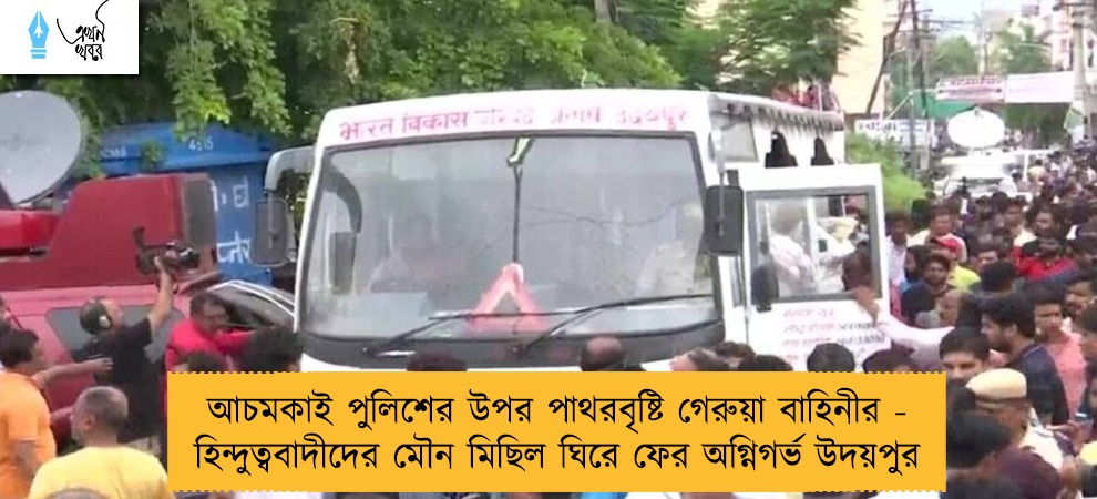 আচমকাই পুলিশের উপর পাথরবৃষ্টি গেরুয়া বাহিনীর - হিন্দুত্ববাদীদের মৌন মিছিল ঘিরে ফের অগ্নিগর্ভ উদয়পুর