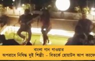 বাংলা গান গাওয়ার অপরাধে নিষিদ্ধ দুই শিল্পী! – বিতর্কে হোয়াটস আপ ক্যাফে