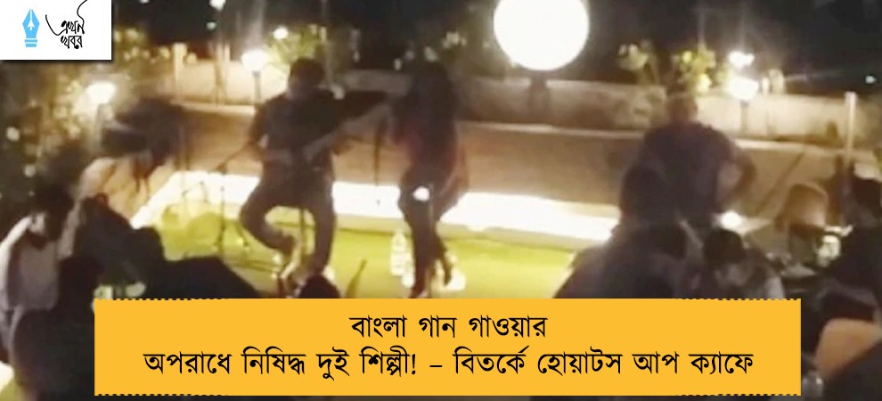 বাংলা গান গাওয়ার অপরাধে নিষিদ্ধ দুই শিল্পী! – বিতর্কে হোয়াটস আপ ক্যাফে