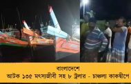 বাংলাদেশে আটক ১৩৫ মৎস্যজীবী সহ ৮ ট্রলার - চাঞ্চল্য কাকদ্বীপে