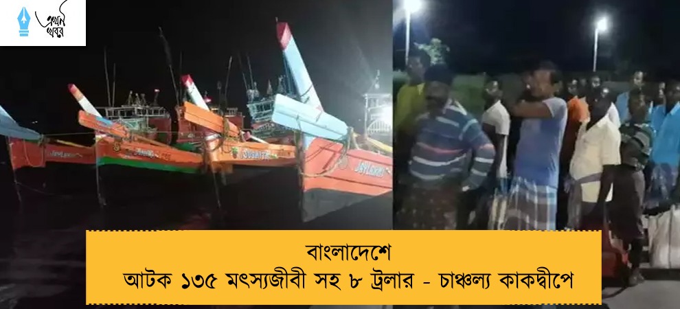 বাংলাদেশে আটক ১৩৫ মৎস্যজীবী সহ ৮ ট্রলার - চাঞ্চল্য কাকদ্বীপে