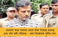 প্রতারণা করে সারদার থেকে টাকা নিয়েছে শুভেন্দু এবং তাঁর ভাই সৌমেন্দু – ফের বিস্ফোরক সুদীপ্ত সেন
