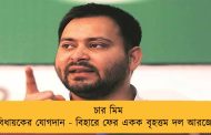 চার মিম বিধায়কের যোগদান - বিহারে ফের একক বৃহত্তম দল আরজেডি