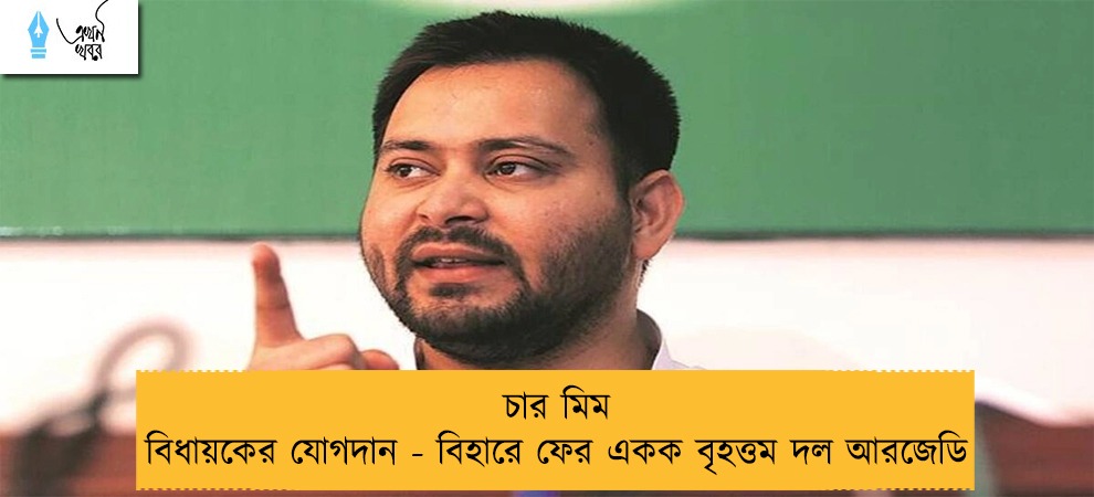 চার মিম বিধায়কের যোগদান - বিহারে ফের একক বৃহত্তম দল আরজেডি