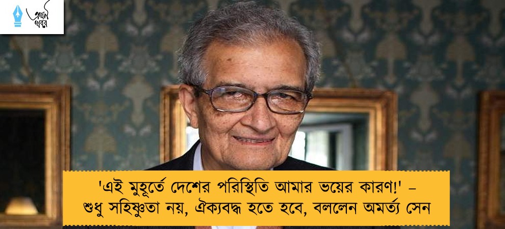 'এই মুহূর্তে দেশের পরিস্থিতি আমার ভয়ের কারণ!' – শুধু সহিষ্ণুতা নয়, ঐক্যবদ্ধ হতে হবে, বললেন অমর্ত্য সেন