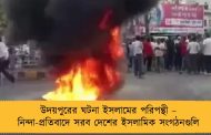 উদয়পুরের ঘটনা ইসলামের পরিপন্থী – নিন্দা-প্রতিবাদে সরব দেশের ইসলামিক সংগঠনগুলি