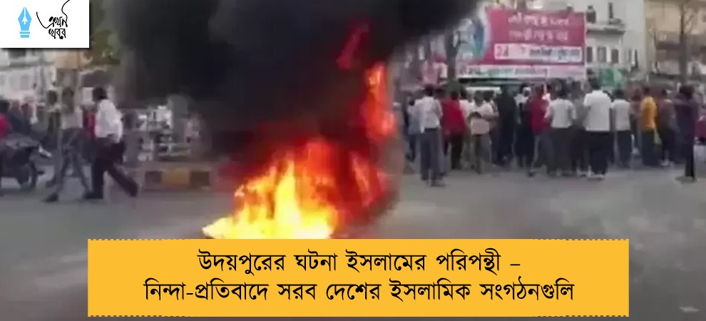 উদয়পুরের ঘটনা ইসলামের পরিপন্থী – নিন্দা-প্রতিবাদে সরব দেশের ইসলামিক সংগঠনগুলি