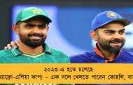 ২০২৩-এ হতে চলেছে অ্যাফ্রো-এশিয়া কাপ! – এক দলে খেলতে পারেন কোহলি, বাবর